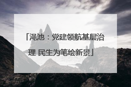渑池：党建领航基层治理 民生为笔绘新景