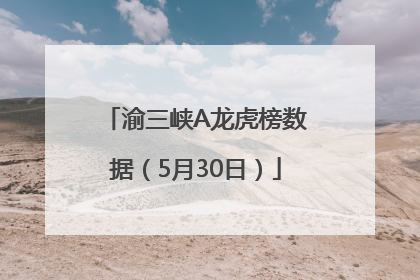 渝三峡A龙虎榜数据（5月30日）