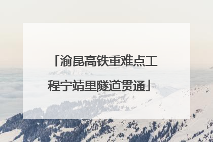 渝昆高铁重难点工程宁靖里隧道贯通
