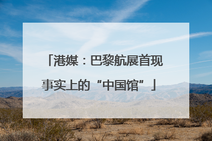 港媒：巴黎航展首现事实上的“中国馆”
