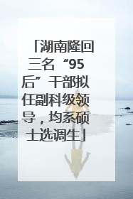 湖南隆回三名“95后”干部拟任副科级领导，均系硕士选调生