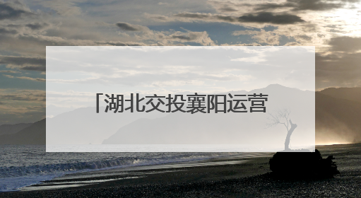 湖北交投襄阳运营公司隆中管理所安全生产月实招频出