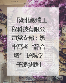 湖北毅瑞工程科技有限公司党支部：筑牢高考“静音墙” 护航学子逐梦路