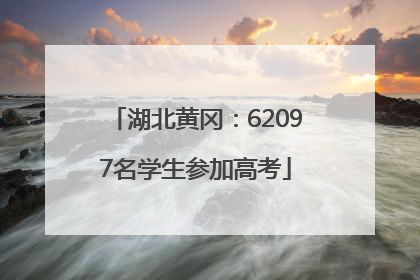 湖北黄冈：62097名学生参加高考