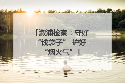 溆浦检察：守好“钱袋子” 护好“烟火气”
