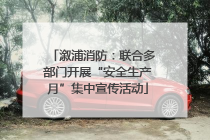 溆浦消防：联合多部门开展“安全生产月”集中宣传活动