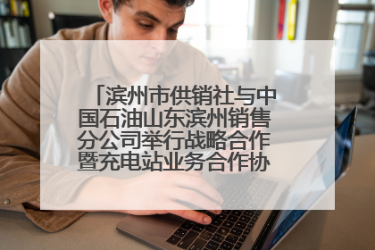 滨州市供销社与中国石油山东滨州销售分公司举行战略合作暨充电站业务合作协议签约仪式