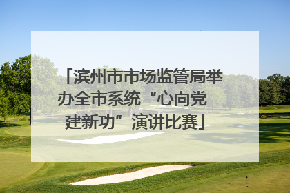 滨州市市场监管局举办全市系统“心向党 建新功”演讲比赛