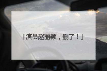 演员赵丽颖，删了！