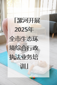 漯河开展2025年全市生态环境综合行政执法业务培训
