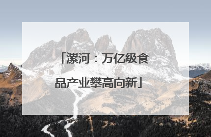 漯河：万亿级食品产业攀高向新