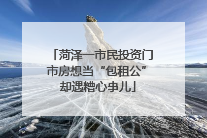 菏泽一市民投资门市房想当“包租公” 却遇糟心事儿
