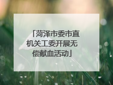 菏泽市委市直机关工委开展无偿献血活动