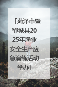 菏泽市暨郓城县2025年渔业安全生产应急演练活动举办