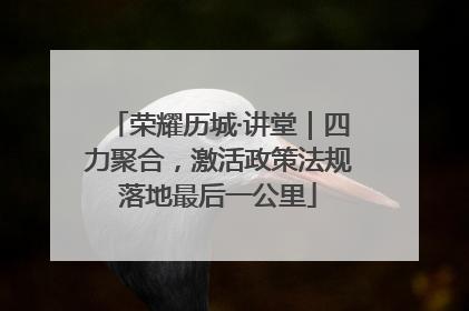 荣耀历城·讲堂｜四力聚合，激活政策法规落地最后一公里