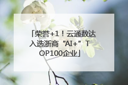 荣誉+1！云通数达入选浙商“AI+”TOP100企业