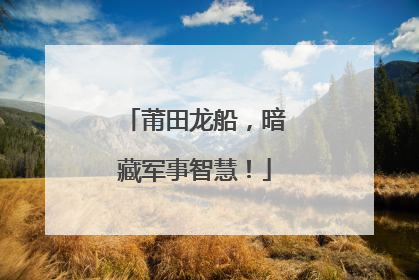 莆田龙船，暗藏军事智慧！