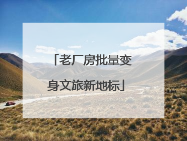 老厂房批量变身文旅新地标