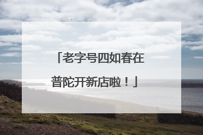 老字号四如春在普陀开新店啦！