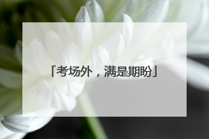 考场外，满是期盼