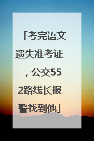 考完语文遗失准考证，公交552路线长报警找到他