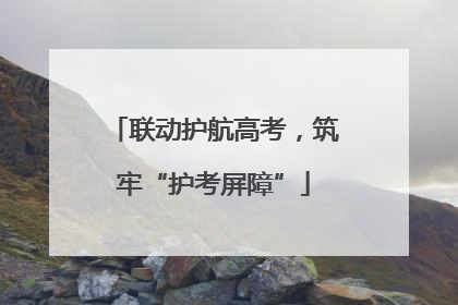 联动护航高考，筑牢“护考屏障”