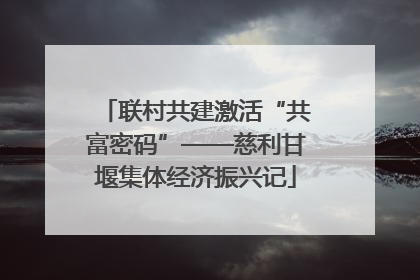 联村共建激活“共富密码”——慈利甘堰集体经济振兴记