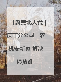 聚焦北大荒｜庆丰分公司：农机安新家 解决停放难