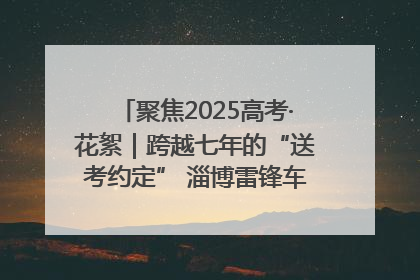 聚焦2025高考·花絮｜跨越七年的“送考约定” 淄博雷锋车队温暖两代人