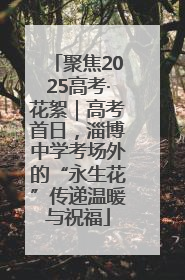 聚焦2025高考·花絮｜高考首日，淄博中学考场外的“永生花”传递温暖与祝福
