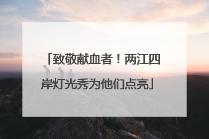 致敬献血者！两江四岸灯光秀为他们点亮