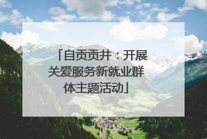 自贡贡井：开展关爱服务新就业群体主题活动