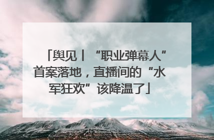 舆见丨“职业弹幕人”首案落地，直播间的“水军狂欢”该降温了