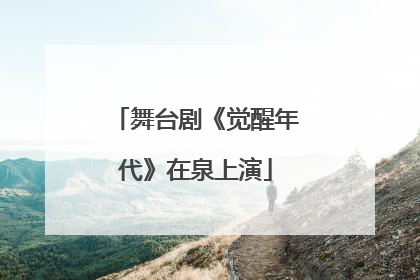 舞台剧《觉醒年代》在泉上演