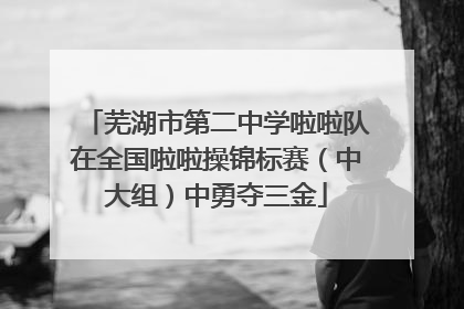 芜湖市第二中学啦啦队在全国啦啦操锦标赛（中大组）中勇夺三金