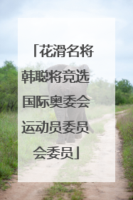 花滑名将韩聪将竞选国际奥委会运动员委员会委员
