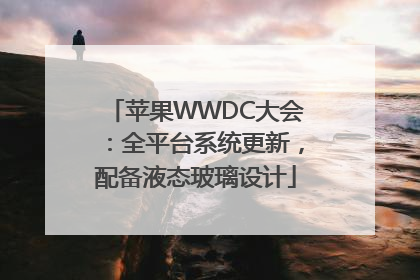 苹果WWDC大会：全平台系统更新，配备液态玻璃设计