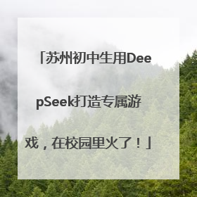 苏州初中生用DeepSeek打造专属游戏，在校园里火了！