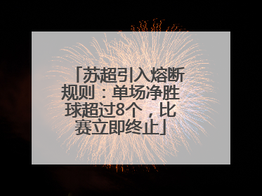 苏超引入熔断规则：单场净胜球超过8个，比赛立即终止