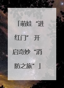 萌娃“进红门” 开启奇妙“消防之旅”
