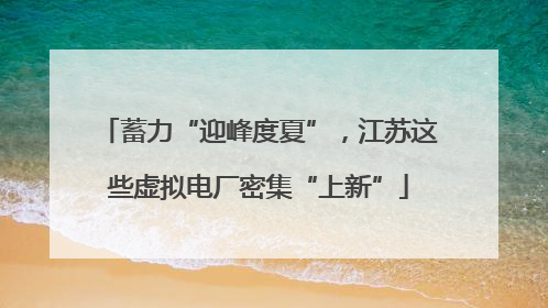 蓄力“迎峰度夏”，江苏这些虚拟电厂密集“上新”