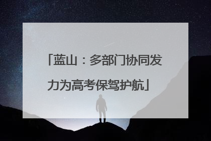 蓝山：多部门协同发力为高考保驾护航