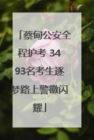 蔡甸公安全程护考 3493名考生逐梦路上警徽闪耀