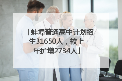 蚌埠普通高中计划招生31650人，较上年扩增2734人