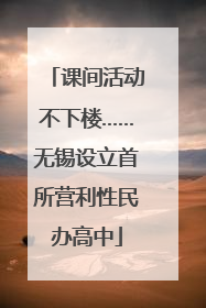 课间活动不下楼……无锡设立首所营利性民办高中