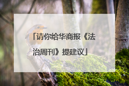请你给华商报《法治周刊》提建议