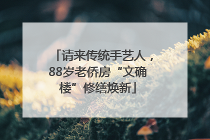 请来传统手艺人，88岁老侨房“文确楼”修缮焕新