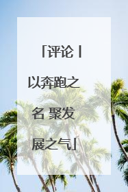 评论丨以奔跑之名 聚发展之气
