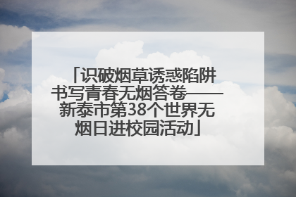 识破烟草诱惑陷阱 书写青春无烟答卷——新泰市第38个世界无烟日进校园活动