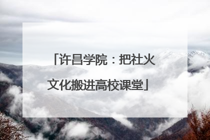 许昌学院：把社火文化搬进高校课堂